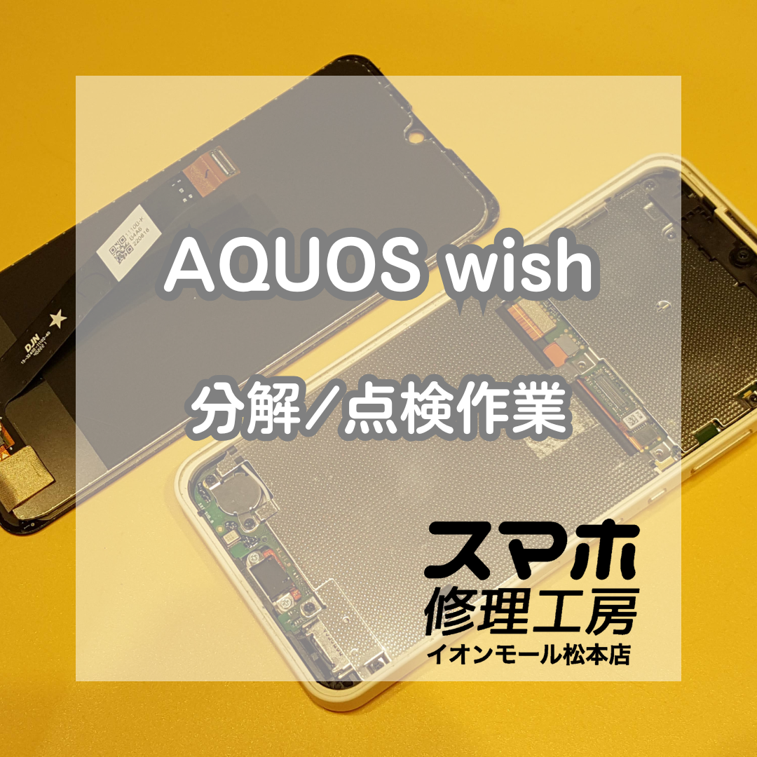 🔍AQUOS wish が電源入らない!? 分解点検で原因特定＆無事復旧✨【スマホ修理工房イオンモール松本店】